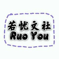 若忧文社