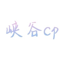 峡谷cp