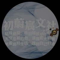 初蔚宸文社