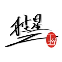 于塵星出品
