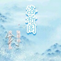 洛祈阁