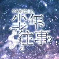 塵年往事