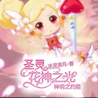 小花仙之圣靈花神之光