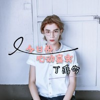 丁禹兮江軟