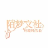 陌夢文社