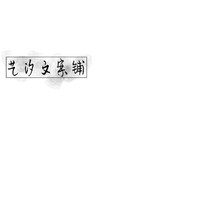 艺汐文案铺