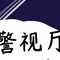 警视厅