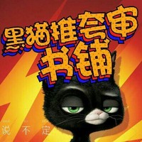 黑猫推夸审书铺