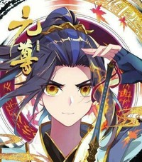 元瑤