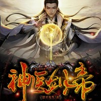 剑修无敌