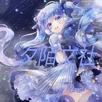夕陌文社