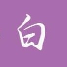 凡少太子