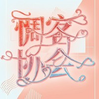 惆客