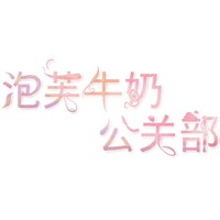 泡芙牛奶公关部