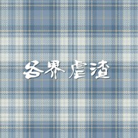 各界虐渣