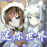 雪球球的小伙伴