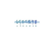 白芥的原创