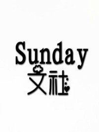 Sunday文社