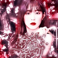 穿书系列