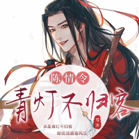 陈情令之青灯不归客