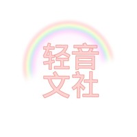 轻音文社