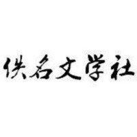 佚名文学社