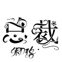 字素