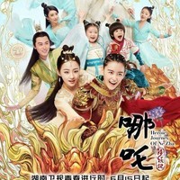 穿越哪吒降妖記