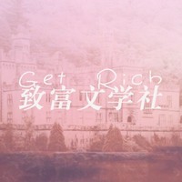 致富文社