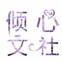 倾心文社
