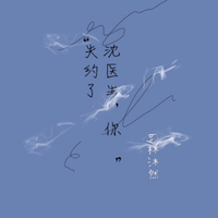 沈医生你失约了