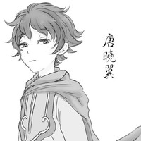 唐曉翼主小說