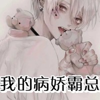 病娇霸总宠我