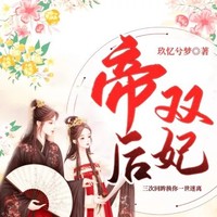 帝后雙妃