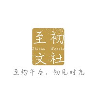 至初文社