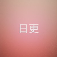 此人日更