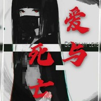 愛與死亡