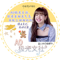 AO極光文社