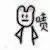 小众角色