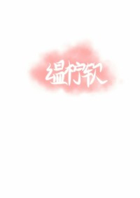 温柠软出品