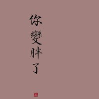 搞笑番外