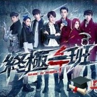 终极一班