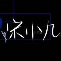 宋小九执笔系列