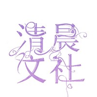 清晨文社