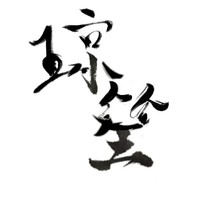 琼笙工作室