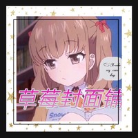 草莓免费帮你做封面