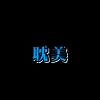 男生友好情誼