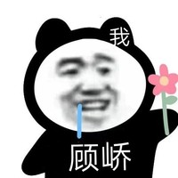 顾峤