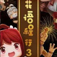 花程上学记