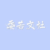 桑若文社